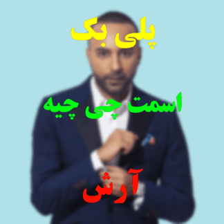 پلی بک اسمت چی چیه آرش