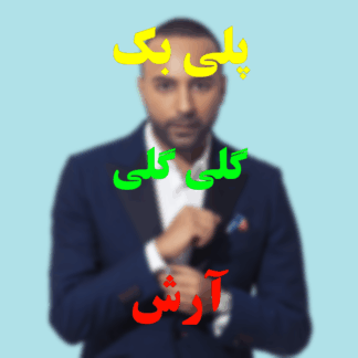 پلی بک گلی گلی آرش
