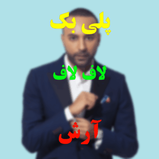 پلی بک لاف لاف آرش