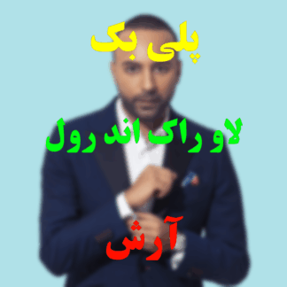 پلی بک لاو راک اند رول آرش