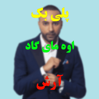 پلی بک اوه مای گاد آرش