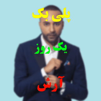 پلی بک one day آرش