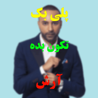 پلی بک تکون بده آرش