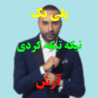 پلی بک تیکه تیکه کردی آرش