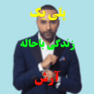 پلی بک زندگی باحاله آرش