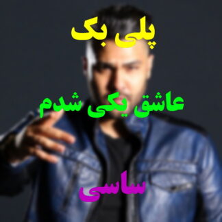 پلی بک عاشق یکی شدم ساسی