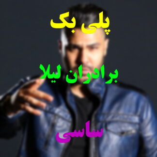 پلی بک برادران لیلا ساسی