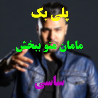 پلی بک مامان منو ببخش ساسی