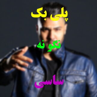 پلی بک نگو نه ساسی