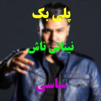 پلی بک نیناش ناش ساسی