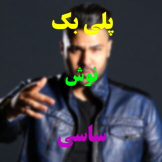 پلی بک نوش ساسی