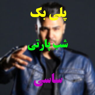پلی بک شب پارتی ساسی