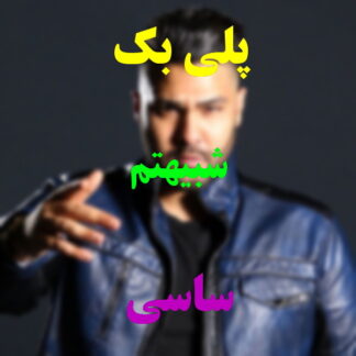 پلی بک شبیهتم ساسی