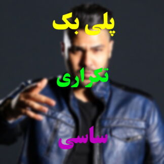 پلی بک تکراری ساسی