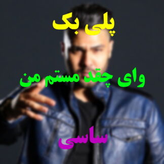 پلی بک وای چقدر مستم من ساسی