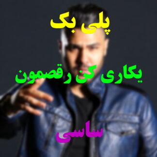 پلی بک یکاری کن رقصمون بیاد ساسی
