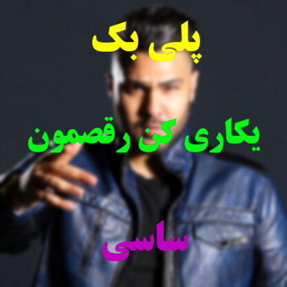 پلی بک یکاری کن رقصمون بیاد ساسی