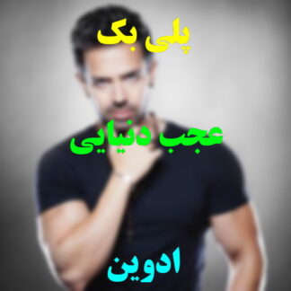 پلی بک عجب دنیایی ادوین
