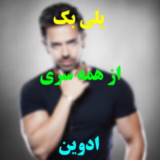 پلی بک از همه سری ادوین
