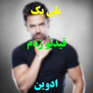 پلی بک قیدتو زدم ادوین