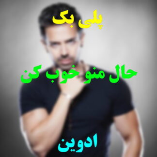 پلی بک حال منو خوب کن ادوین