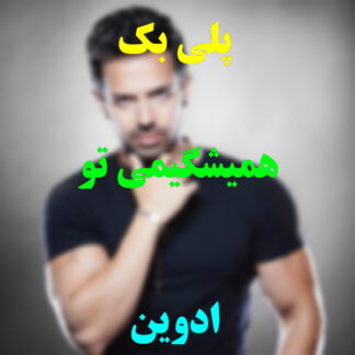 پلی بک همیشگیمی تو ادوین