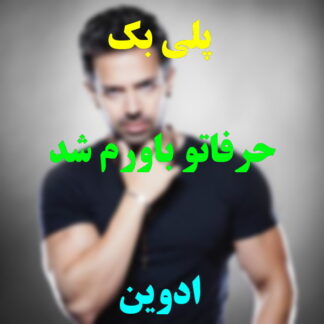 پلی بک حرفاتو باورم شد ادوین