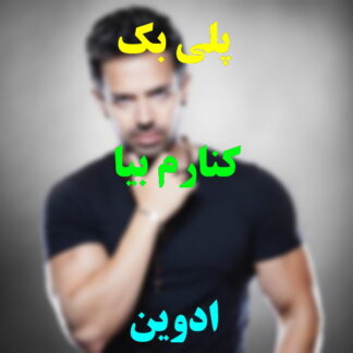 پلی بک کنارم بیا ادوین