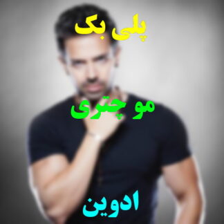 پلی بک مو چتری ادوین