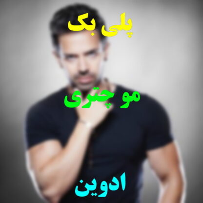 پلی بک مو چتری ادوین