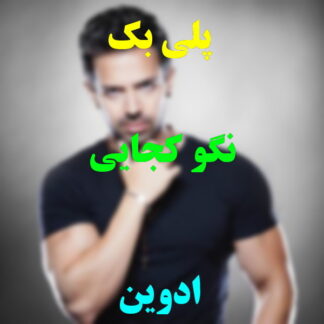 پلی بک نگو کجایی ادوین