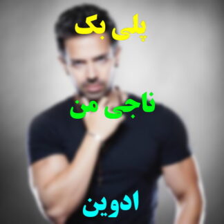 پلی بک ناجی من ادوین