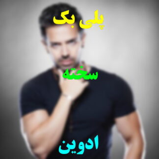 پلی بک سخته ادوین