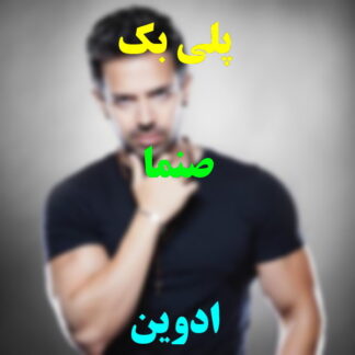 پلی بک صنما ادوین