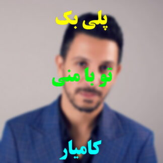 پلی بک تو با منی کامیار