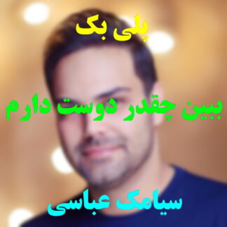پلی بک ببین چقدر دوست دارم سیامک عباسی