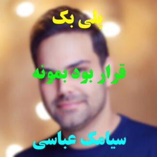 پلی بک قرار بود بمونه سیامک عباسی