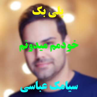 پلی بک خودمم میدونم سیامک عباسی