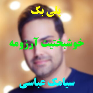 پلی بک خوشبختیت آرزومه سیامک عباسی