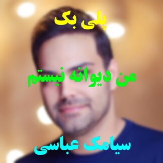پلی بک من دیوانه نیستم سیامک عباسی