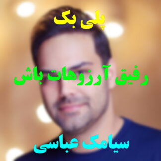 پلی بک رفیق آرزوهات باش سیامک عباسی