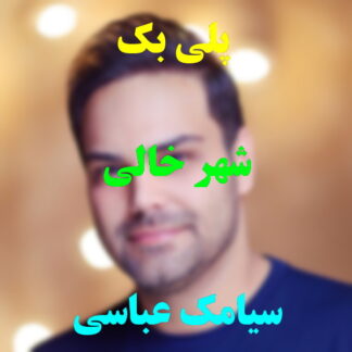 پلی بک شهر خالی سیامک عباسی