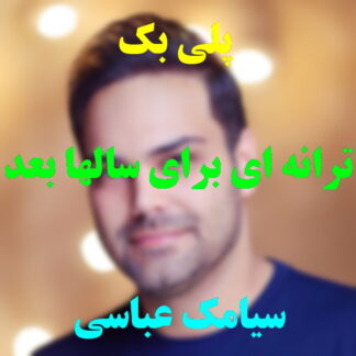 پلی بک ترانه ای برای سالهای بعد سیامک عباسی