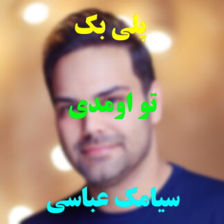پلی بک تو اومدی سیامک عباسی