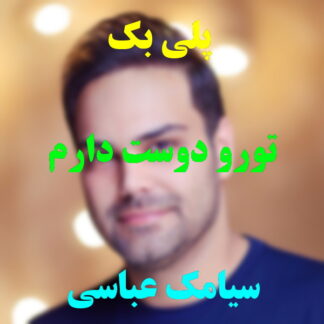 پلی بک تو رو دوست دارم سیامک عباسی