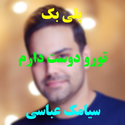 پلی بک تو رو دوست دارم سیامک عباسی
