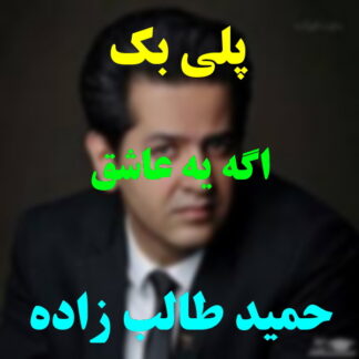 پلی بک اگه یه عاشق حمید طالب زاده