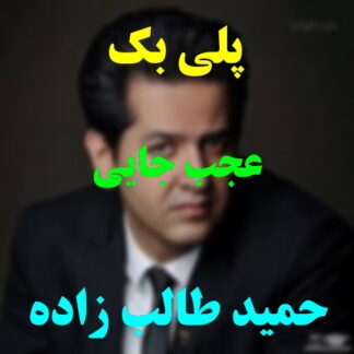 پلی بک عجب جایی حمید طالب زاده