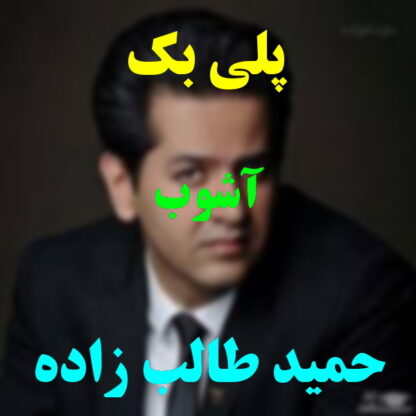 پلی بک آشوب حمید طالب زاده