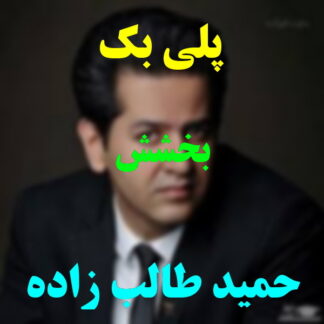 پلی بک بخشش حمید طالب زاده